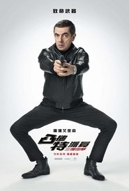 憨豆特工3 [Johnny English Strikes Again]