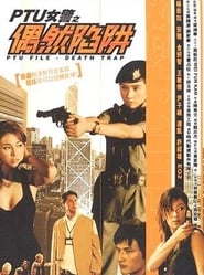 PTU File: Death Trap 2005 映画 吹き替え