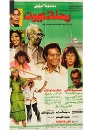 رحلة عيون