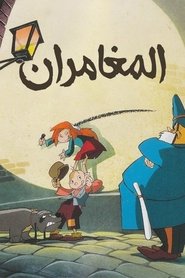 Affiche de Orson et Olivia