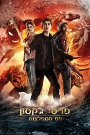 פרסי ג'קסון וים המפלצות / Percy Jackson: Sea of Monsters לצפייה ישירה