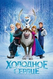 Холодное Сердце 2013 Бесплатный неограниченный доступ