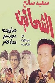 Al Shahhateen (1988)