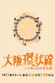 大阪環状線 ひと駅ごとの愛物語 (2016)