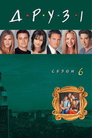 Постер «Друзі Сезон 6»
