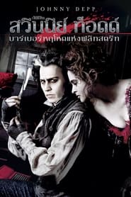 สวีนนีย์ ท็อดด์ บาร์เบอร์หฤโหดแห่งฟลีทสตรีท Sweeney Todd: The Demon Barber of Fleet Street (2007) พากไทย