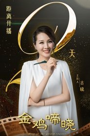 金鸡啼晓 (2024)