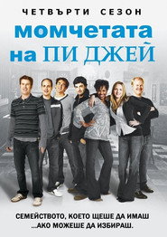 Постер на Момчетата на Пи Джей Сезон 4