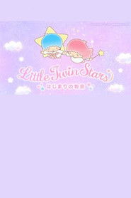 リトルツインスターズはじまりの物語