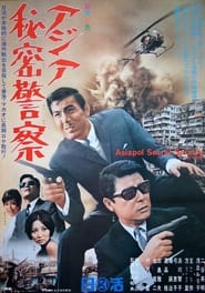 Poster アジア秘密警察