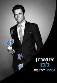 צווארון לבן עונה 4 פרק 12 לצפייה ישירה