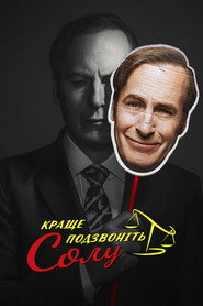 Краще подзвоніть Солу постер