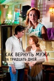 Poster Как вернуть мужа за 30 дней 2017