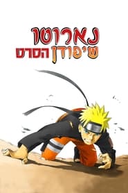 נארוטו שיפודן: הסרט (2007)