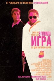 В голямата игра [War Dogs]