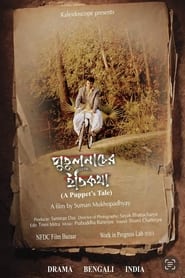 Poster পুতুল নাচের ইতিকথা