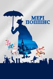 Мері Поппінс постер