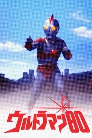 ウルトラマン80 (1980)
