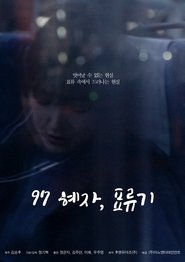 97 혜자, 표류기