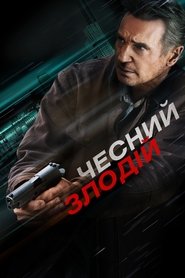 Чесний злодій (2020)