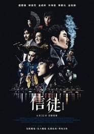 毒战 (2018)