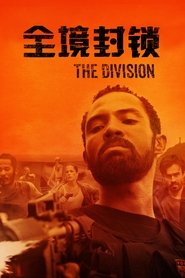 全境封锁 (2020)