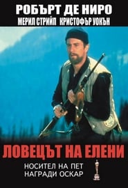 Ловецът на елени [The Deer Hunter]