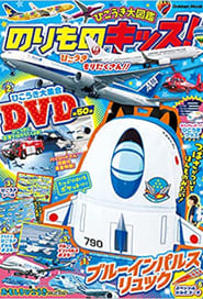 のりものキッズ！ひこうき大集合DVD