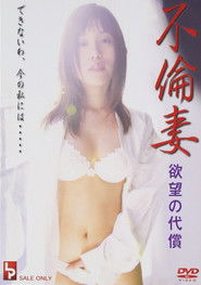 不倫妻 欲望の代償