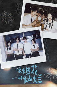 像烟花一样灿烂 (2025)