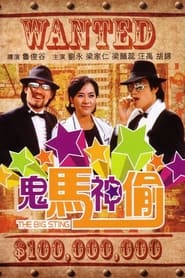 Poster 鬼马神偷