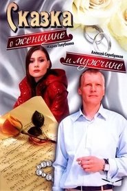 Сказка о женщине и мужчине) Сказка о женщине и мужчине (2008)