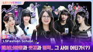 EP.24 [LSFashion School]