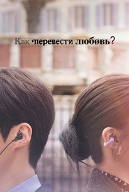 Чи можна перекласти цю любов? постер