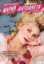 Мария Антоанета [Marie Antoinette]