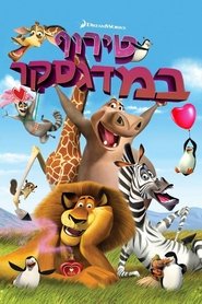 טירוף במדגסקר / Madly Madagascar לצפייה ישירה