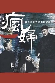 Poster 瘋婦