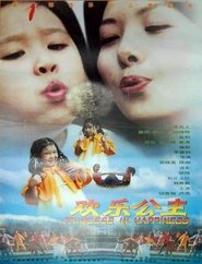 欢乐公主) 欢乐公主 ()