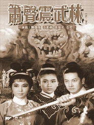 箫声震武林（上集） (1965)