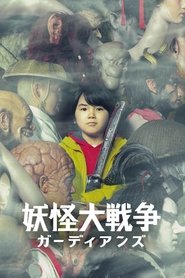 Poster 妖怪大戦争 ガーディアンズ