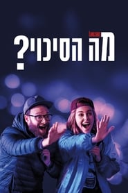 מה הסיכוי? (2019)