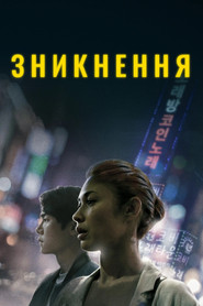 Зникнення / 배니싱: 미제사건 (2022) TMDB poster