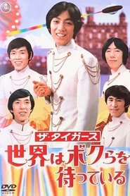 Affiche de ザ・タイガース: 世界はボクらを待っている