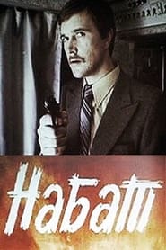 Poster Набат