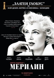 Моята седмица с Мерилин [My Week with Marilyn]