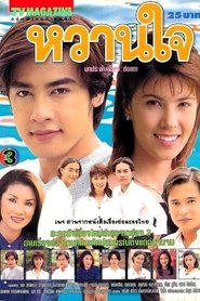 หวานใจ (1997)