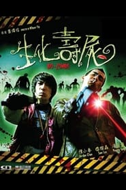 生化壽屍 (1998)