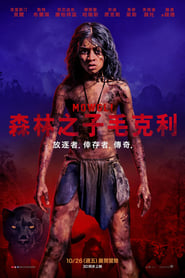 森林之子毛克利 [Mowgli: Legend of the Jungle]