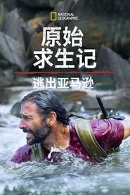 原始求生记:逃离亚马逊