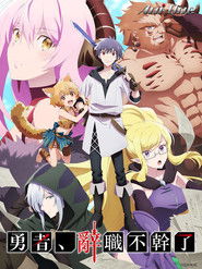 勇者辭職不幹了～下個職場是魔王城～